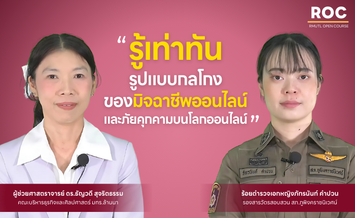 รู้เท่าทัน รูปแบบกลโกงมิจฉาชีพออนไลน์