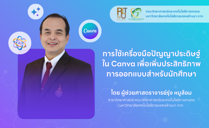 การใช้เครื่องมือปัญญาประดิษฐ์ ใน Canva เพื่อเพิ่มประสิทธิภาพการออกแบบสำหรับนักศึกษา